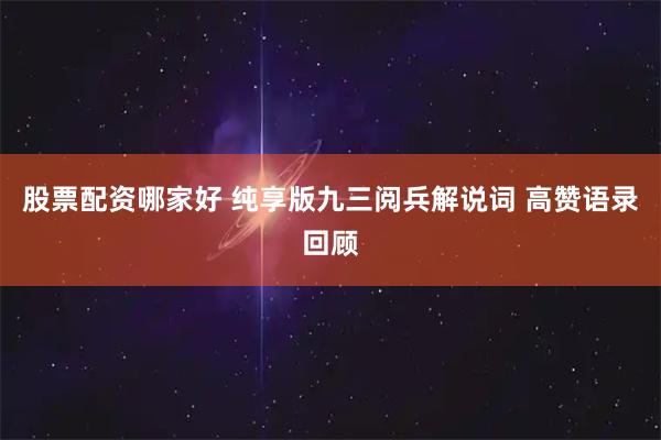 股票配资哪家好 纯享版九三阅兵解说词 高赞语录回顾