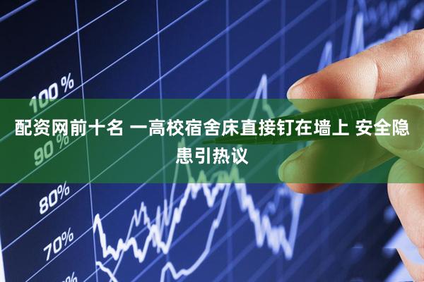 配资网前十名 一高校宿舍床直接钉在墙上 安全隐患引热议