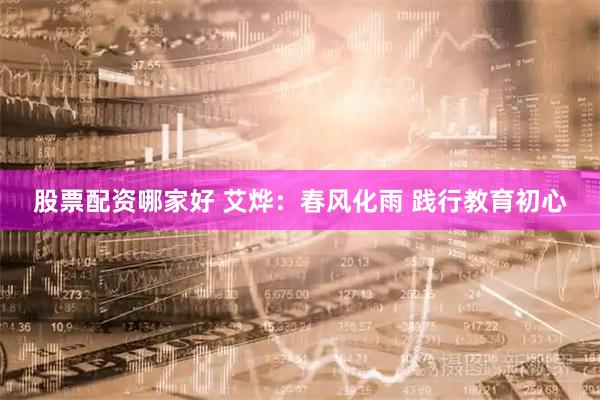 股票配资哪家好 艾烨：春风化雨 践行教育初心